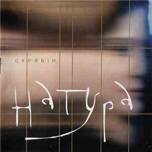 Скрябін - Натура album flac