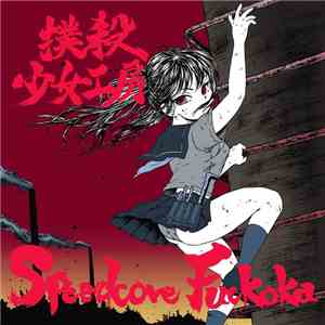 撲殺少女工房 - Speedcore Fuckoka album flac