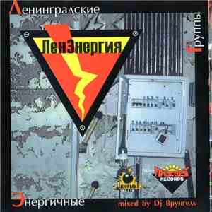 Various - ЛенЭнергия album flac