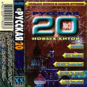 Various - Русская 20 Новых Хитов 3 album flac