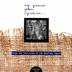 Various - Young Girls Were Making Merry In The Street - Songs And Folk-Tunes Of The Seversky Region / На улице девки гуляли - Песни и наигрыши Северской земли album flac