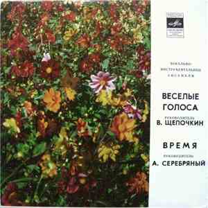 Веселые Голоса / Время - Что С Тобой Случилось album flac