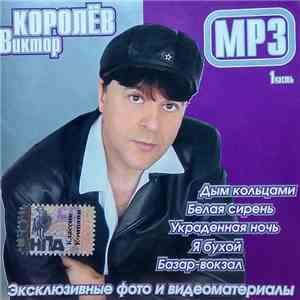 Виктор Королёв - MP3 Часть 1 album flac