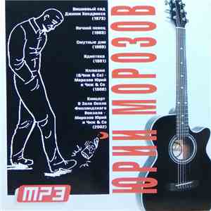 Юрий Морозов - MP3 album flac