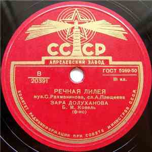 З. Долуханова - Речная Лилея / И Больно И Сладко album flac