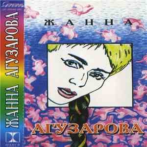 Жанна Агузарова - Жанна Агузарова album flac