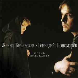 Жанна Бичевская ּ Геннадий Пономарев - Осень Музыканта album flac