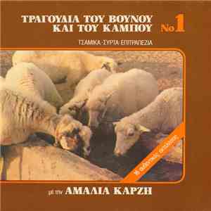Αμαλία Καρζή - Τραγούδια Του Βουνού Και Του Κάμπου Νο 1 album flac