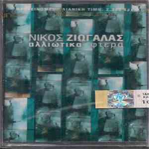Νίκος Ζιώγαλας - Αλλιώτικα Φτερά album flac