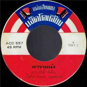 สรวง สันติ / พนม นพพร - ดาราหนัง / สุขด้วยเพลง album flac