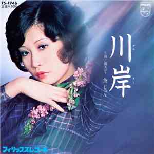黛ジュン - 川岸 album flac