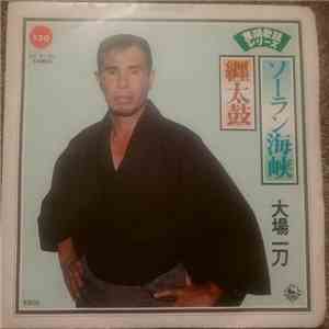 大場一刀 - ソーラン海峡 / 纏太鼓 album flac