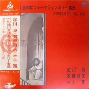 加川良 、 斉藤哲夫 、 三上寛 - ’７１中津川全日本フォークジャンボリー実況 album flac
