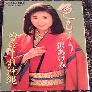 三沢あけみ - 色もよう album flac