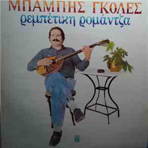 Μπάμπης Γκολές - Ρεμπέτικη Ρομάντζα album flac