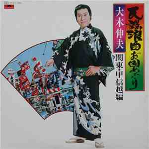 大木伸夫 - 民謡浪曲お国めぐり - 関東・甲信越編 album flac