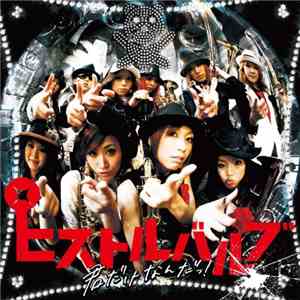 ピストルバルブ - 君だけなんだっ! album flac