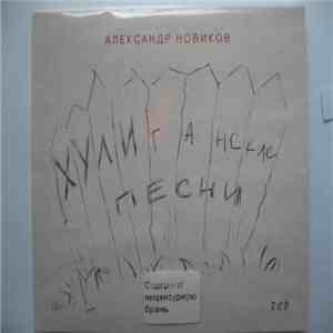 Александр Новиков - Хулиганские песни album flac