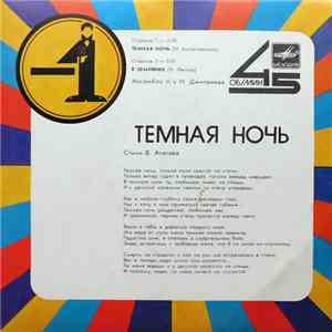 Ансамбль П/У Н. Дмитриева - Темная Ночь album flac