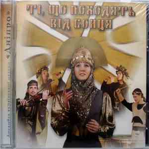 Ансамбль Української Музики «Дніпро» - Ті, Що Походять Від Сонця album flac