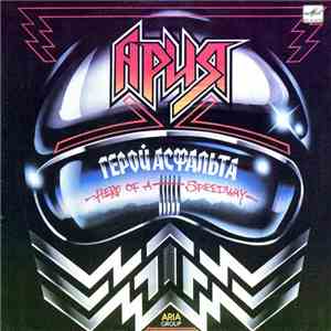 Ария - Герой Асфальта album flac