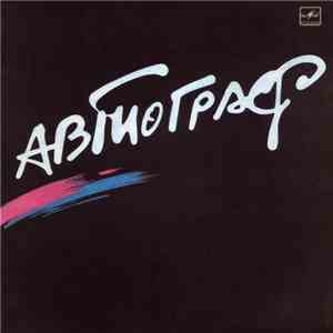 Автограф - Автограф album flac