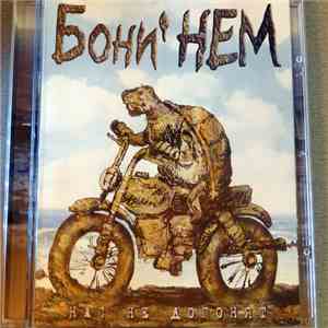 Бони' НЕМ - Нас Не Догонят album flac