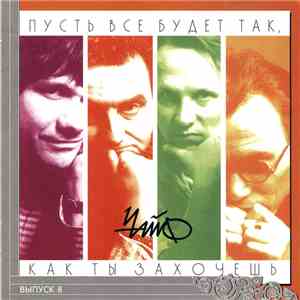 Чайф - Пусть Все Будет Так, Как Ты Захочешь album flac