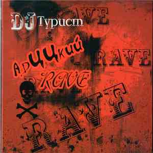 DJ Турист - АDЦЦкий RAVE album flac