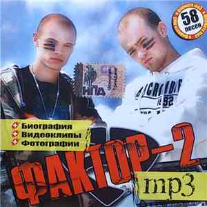 Фактор-2 - MP3 album flac