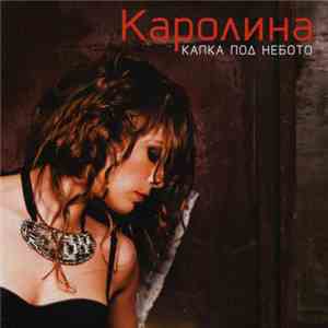 Каролина - Капка Под Небото album flac