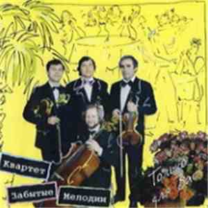 Квартет "Забытые Мелодии" - Только Для Вас album flac