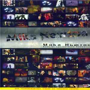 Мика Ньютон - Аномалия album flac