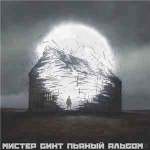 Мистер Бинт - Пьяный альбом album flac
