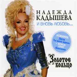 Надежда Кадышева, Золотое Кольцо - И Вновь Любовь... album flac