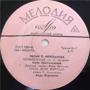 С. Пожлаков - Песни С. Пожлакова album flac