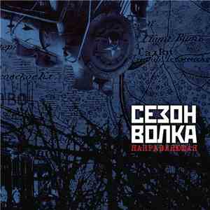 Сезон Волка - Направляющая (Guiding Force) album flac