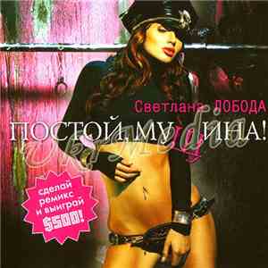 Svetlana Loboda - Postoy Muschina album flac