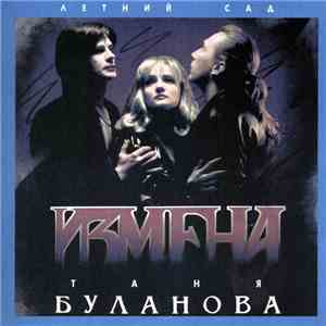 Таня Буланова, Летний Сад - Измена album flac