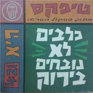 Teapacks - היא album flac