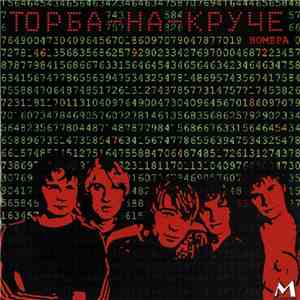 Торба-На-Круче - Номера album flac