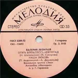 Валерий Леонтьев - Опять Влюбляюсь Невпопад album flac