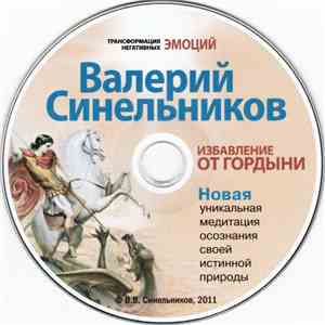 Валерий Синельников - Избавление От Гордыни. Новая Уникальная Медитация Осознания Своей Истинной Природы album flac