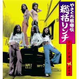 Various - やさぐれ姐御伝 : 総括リンチ～やさぐれ歌謡最前線 [Female Yakuza Tale : Yasagure Anegoden Sokatsu Rinchi] album flac