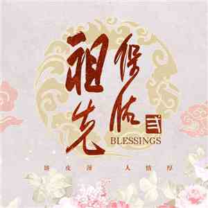 Various - 祖先保佑 2 (电视原声带) album flac
