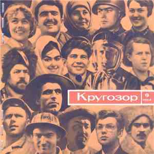Various - Кругозор №9/1964 album flac
