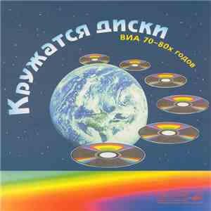 Various - Кружатся Диски (ВИА 70—80-х Годов) album flac