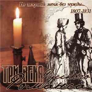 Various - Три века русского романса. Не искушай меня без нужды... 1807-1831 album flac