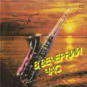 Various - В Вечерний Час album flac