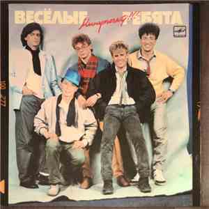 Весёлые Ребята - Минуточку!!! album flac